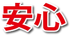 安心
