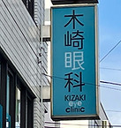 木崎眼科