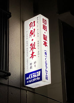 夜看板