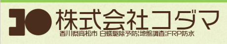 高松市 株式会社コダマ