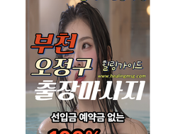 부천 오정구출장마사지ㅣ오정구출장안마ㅣ마인드 좋은걸-24시영업