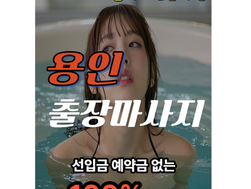 용인 포곡출장마사지 포곡출장안마 신뢰도100%후불제!!
