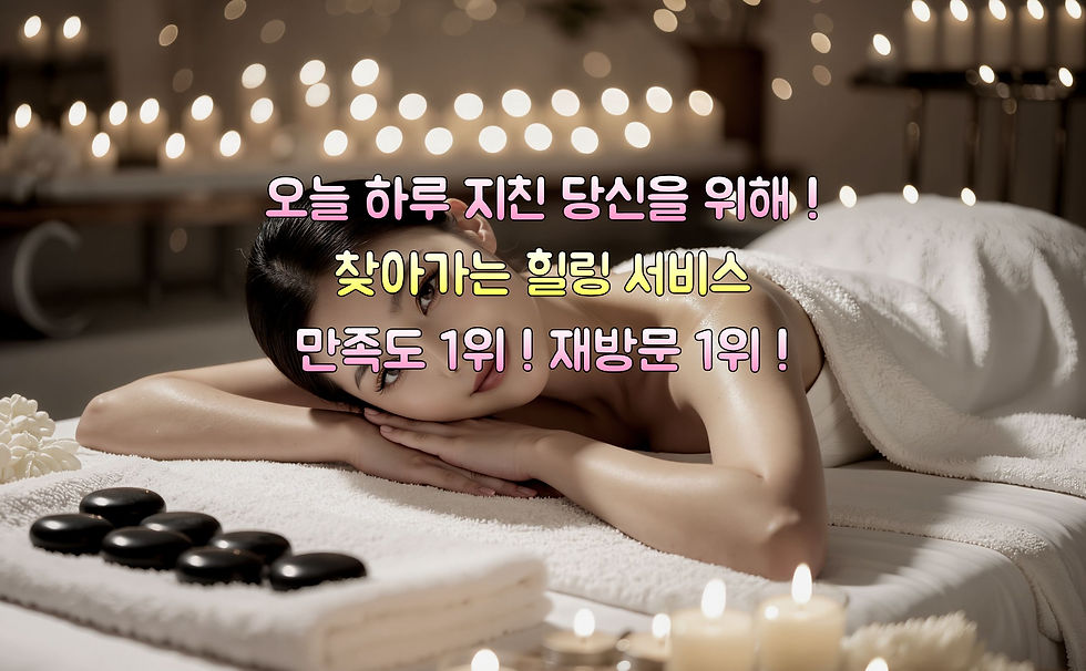 오늘 하루 지친 당신을 위해! 찾아가는 힐링 서비스, 출장마사지, 만족도 1위! 재방문 1위!