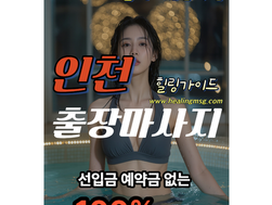 인천 미추홀구출장마사지ㅣ미추홀구출장안마ㅣ 내상제로!!24시영업