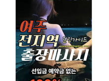 여주출장마사지ㅣ여주출장안마ㅣ여주홈타이