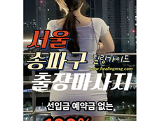서울 송파출장마사지ㅣ송파출장안마ㅣ내상걱정zero!!24시!!