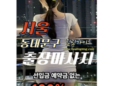 서울 동대문출장마사지ㅣ동대문출장안마ㅣ빠른방문ㅣ24시