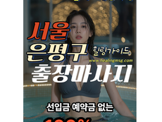 서울 은평출장마사지ㅣ은평출장안마ㅣ이쁜이항시대기!!
