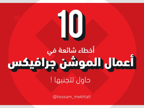 عشرة أخطاء شائعة في أعمال الموشن جرافيكس