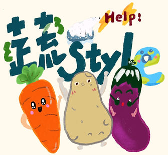 蔬style.jpg