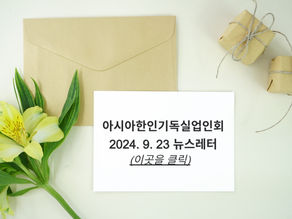 2024. 9. 23(월) 주간뉴스레터
