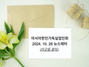 2024. 10. 28(월) 주간뉴스레터