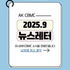 2025년 9월 주간뉴스레터