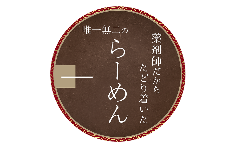 らーめん文言.png