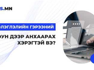 БЭЛЭГЛЭЛИЙН ГЭРЭЭНИЙ ЮУН ДЭЭР АНХААРАХ ВЭ? 
