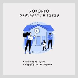 ХӨРӨНГӨ ОРУУЛАЛТЫН ГЭРЭЭ