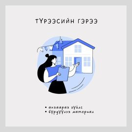 ТҮРЭЭСИЙН ГЭРЭЭ