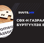  СӨХ-н ГАЗРАА ЯАЖ БҮРТГҮҮЛЭХ ВЭ?