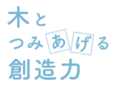 木とつみあげる想像力