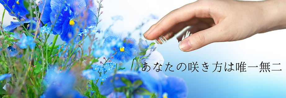 あなたの咲き方は唯一無二.png