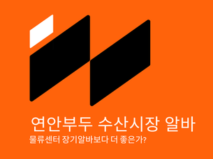 인천 연안부두알바 수산시장 vs 물류 장기알바 수익 비교 분석