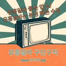 유흥알바현실 , 솔직하게 말하면 수입이 높다.