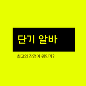  경기도단기알바 구하는 방법 최신가이드