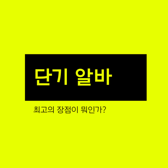  경기도단기알바 구하는 방법 최신가이드