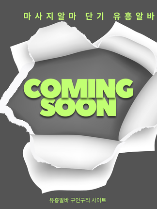 강남 유흥단기알바｜여성 초보자가 가장 많이 찾는 이유