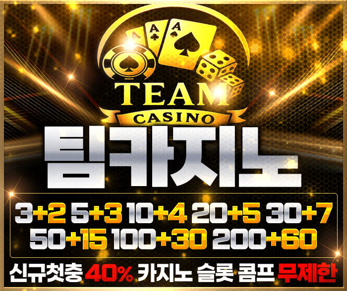 먹튀검증 팀카지노
