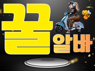 마사지구인 꿀알바, 안정적인 수입을 찾는다면 주목하세요