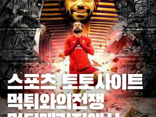 토토사이트 먹튀검증사이트 제보 할수 있는 먹튀와의전쟁 먹튀매거진
