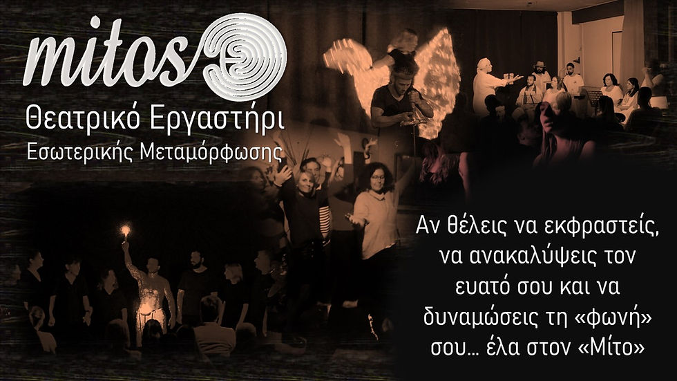 🎭 ΜΙΤΟΣ – Θεατρικό Εργαστήρι Εσωτερικής Μεταμόρφωσης (1)