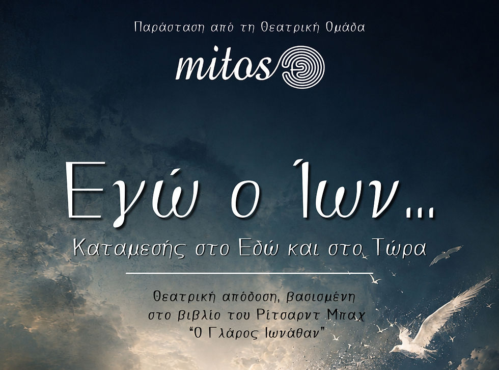 Θεατρική Παράσταση "Εγώ ο Ίων...Καταμεσής στο Εδώ και στο Τώρα"