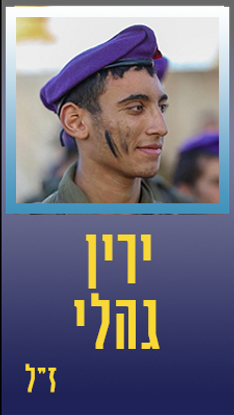 גהלי ירין