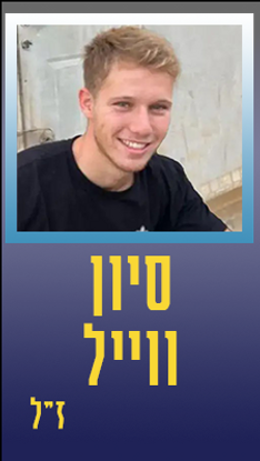 ווייל סיון
