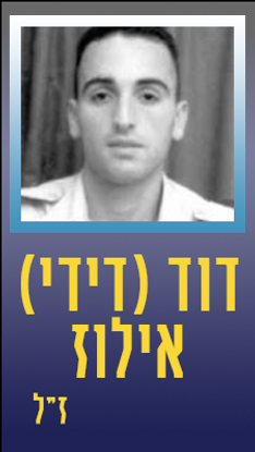 אילוז דוד (דידי)