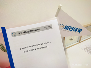 '22년 첫번째 조기유학 입국가족 정착준비 [타우랑가 비전유학원]
