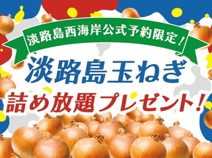 【期間限定】公式サイトから予約で淡路島産玉ねぎがもらえる 夏フェア開催