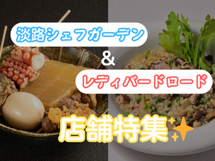 淡路シェフガーデン＆レディーバードロード店舗特集