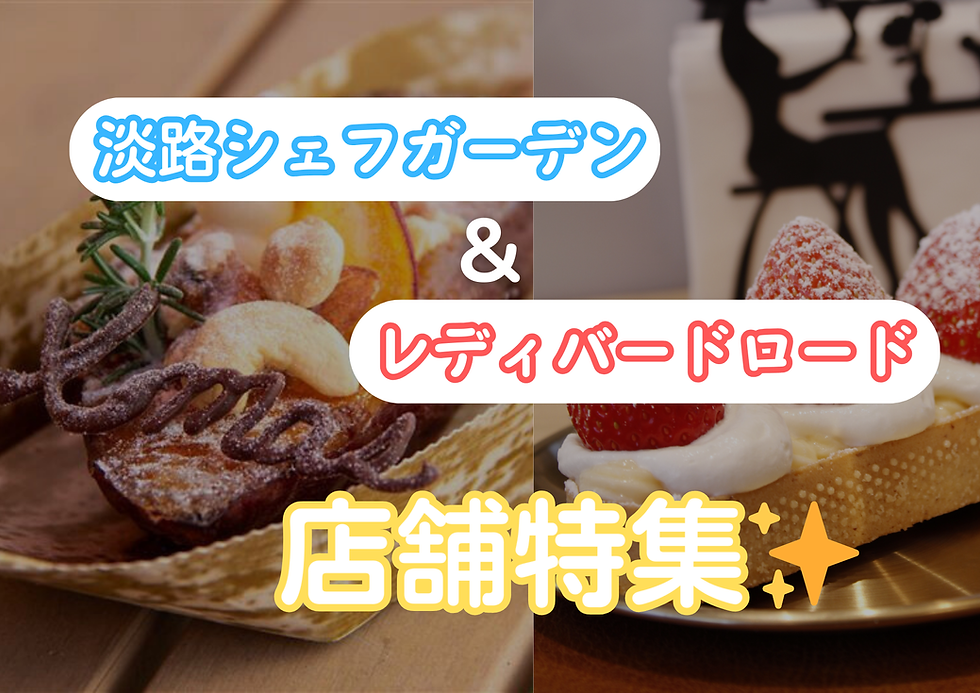 淡路シェフガーデン&レディーバードロード店舗特集