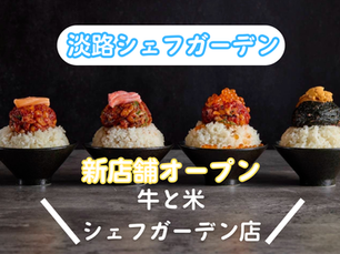 淡路シェフガーデン 新店舗オープンのお知らせ✨