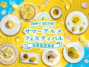 6/15~ 「SUN×2はじけるサマーグルメフェスティバル」開催