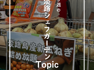 今週の淡路シェフガーデンTopic4/6~4/12