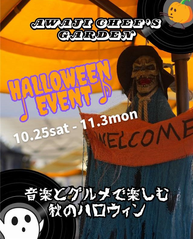 🎃今年もやってくる!🎃\ 淡路シェフガーデン by PASONA『ハロウィンイベント』開催 /10/25(土)~11/3(月・祝)