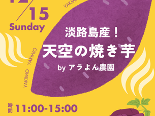 【イベント告知】出張!天空の焼き芋販売🍠