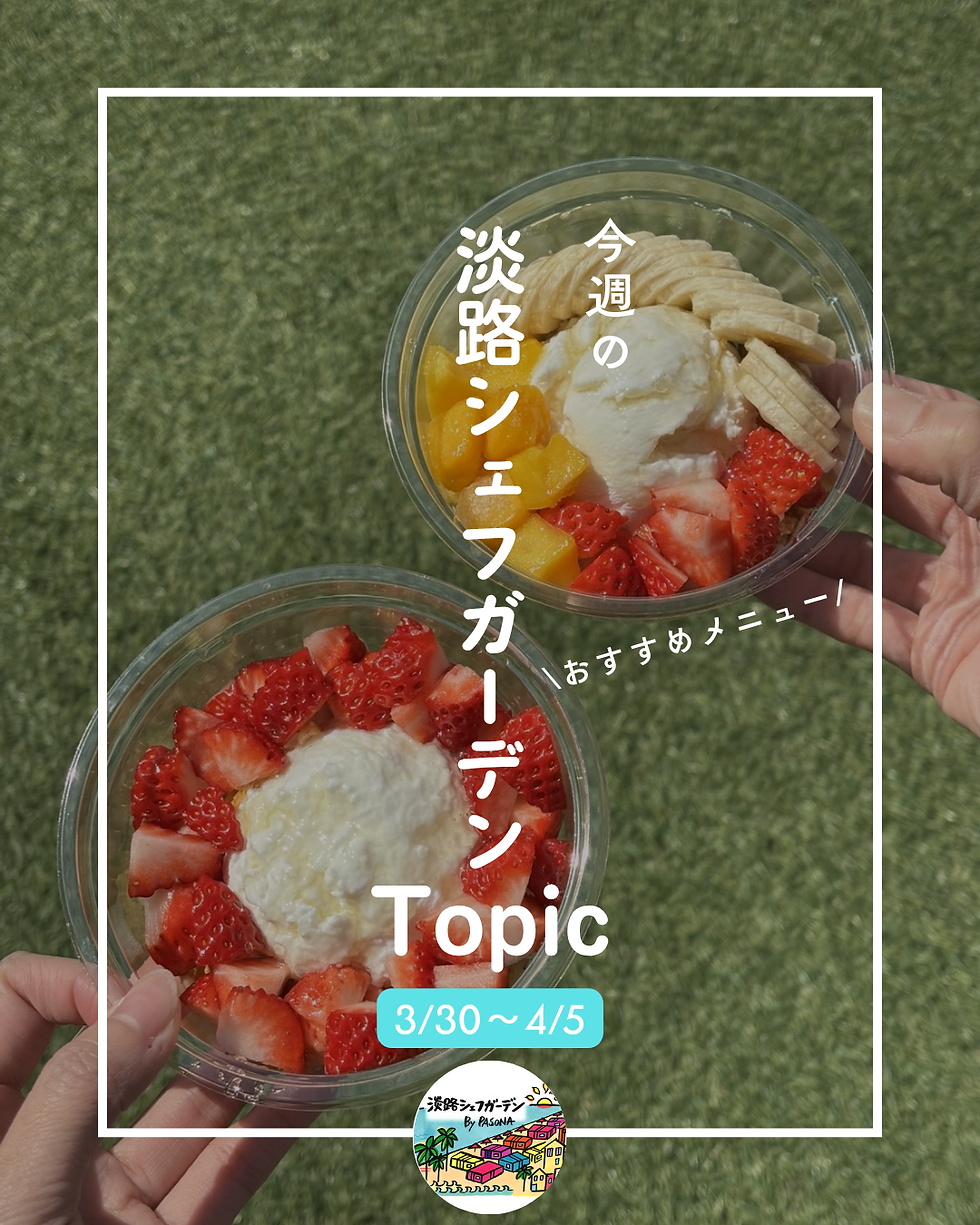 淡路シェフガーデンTopic3/30～4/5