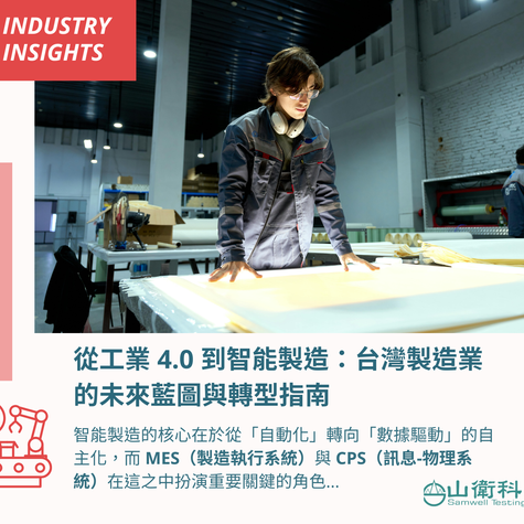 從工業 4.0 到智能製造：台灣製造業的未來藍圖與轉型指南