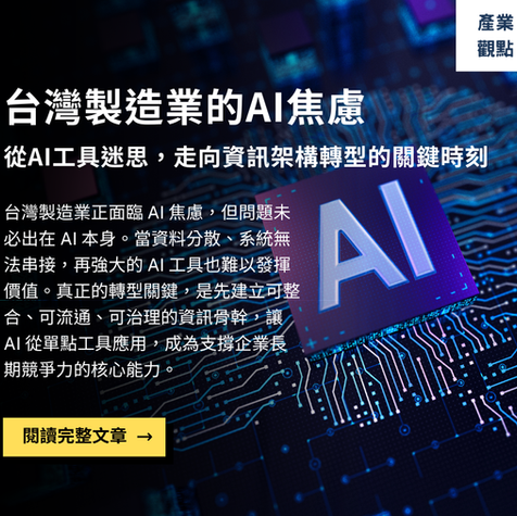 台灣製造業的AI焦慮：從AI工具迷思，走向資訊架構轉型的關鍵時刻