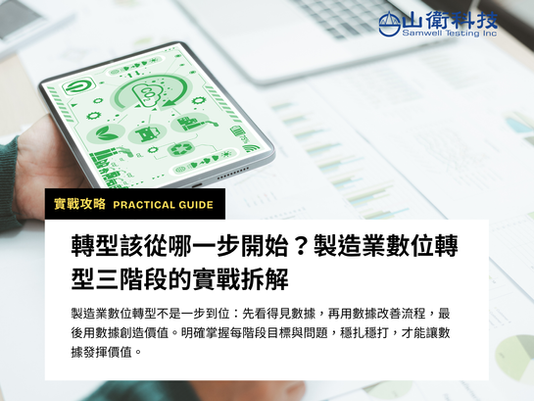 轉型該從哪一步開始？製造業數位轉型三階段的實戰拆解